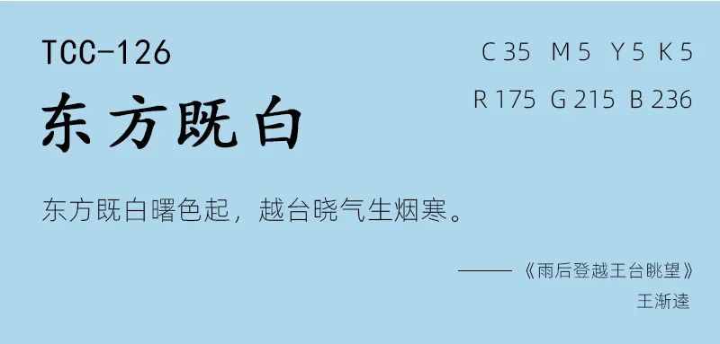 傳統色東方既白