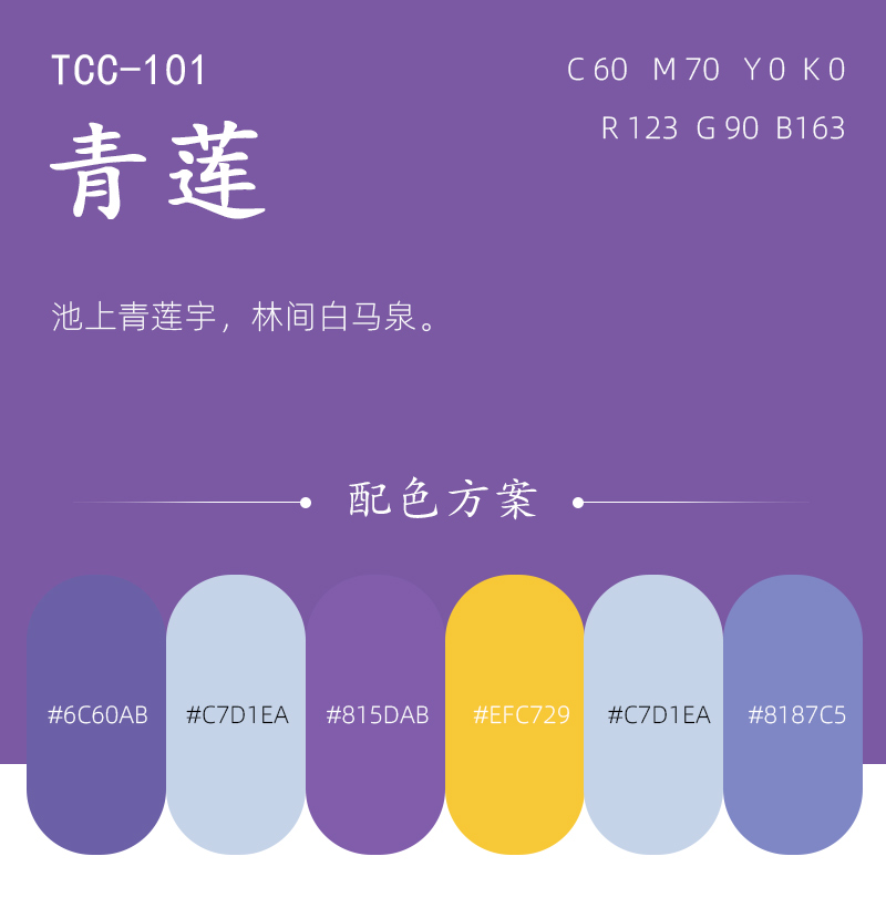 中國傳統色青蓮