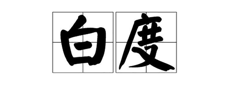 色差儀測量白度
